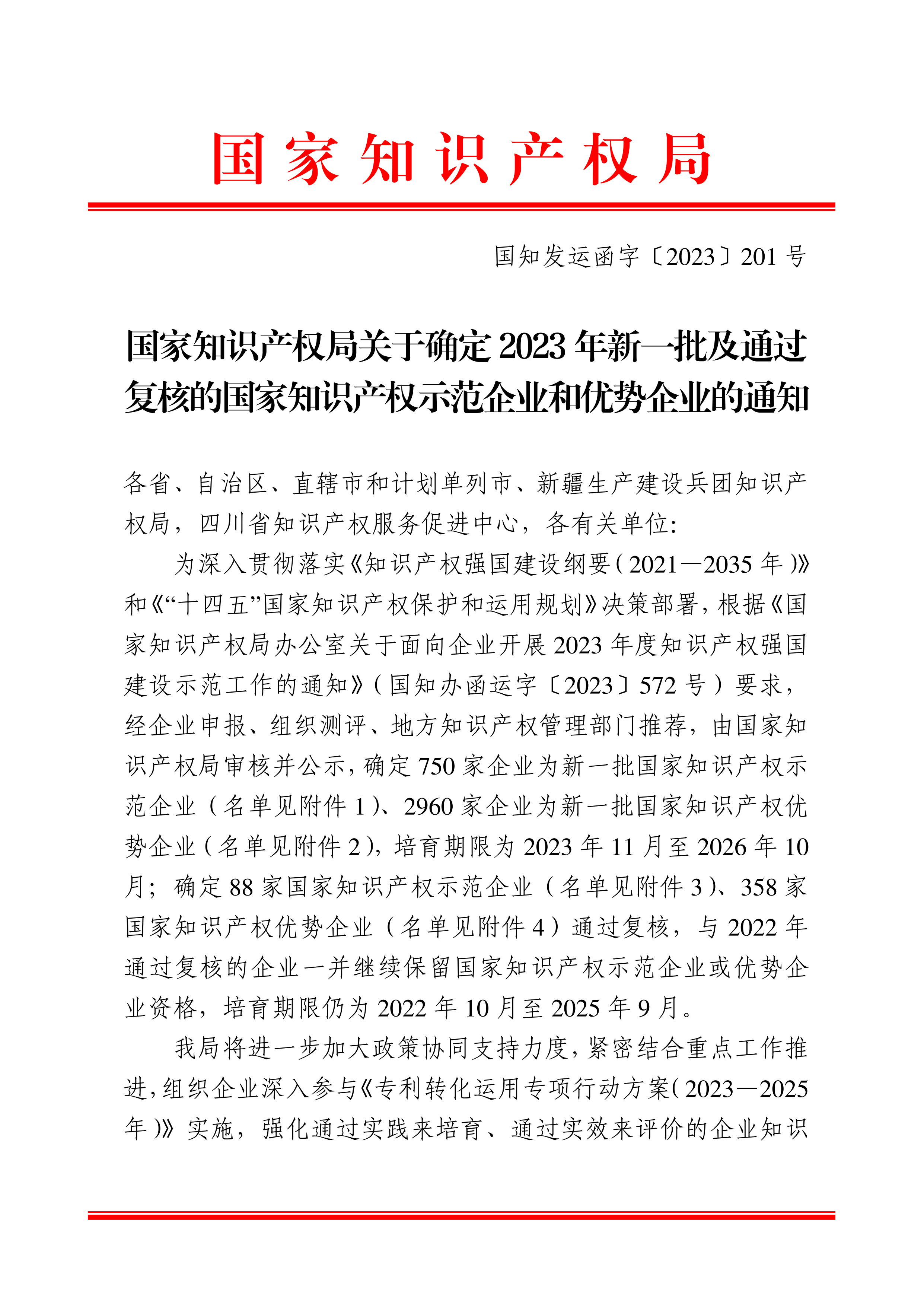 国知发运函字〔2023〕201号国家知识产权局关于确定2023年新一批及通过复核的国家知识产权示范企业和优势企业的通知(1)_00.png